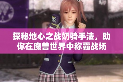 探秘地心之战奶骑手法，助你在魔兽世界中称霸战场