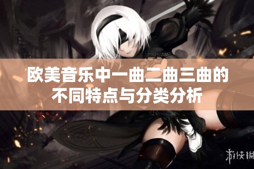 欧美音乐中一曲二曲三曲的不同特点与分类分析