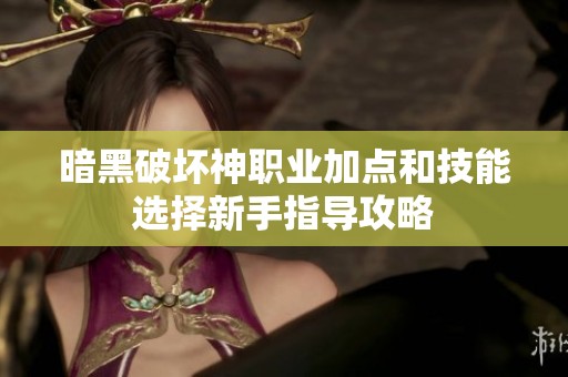 暗黑破坏神职业加点和技能选择新手指导攻略