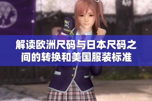 解读欧洲尺码与日本尺码之间的转换和美国服装标准