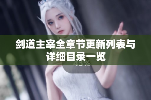 剑道主宰全章节更新列表与详细目录一览