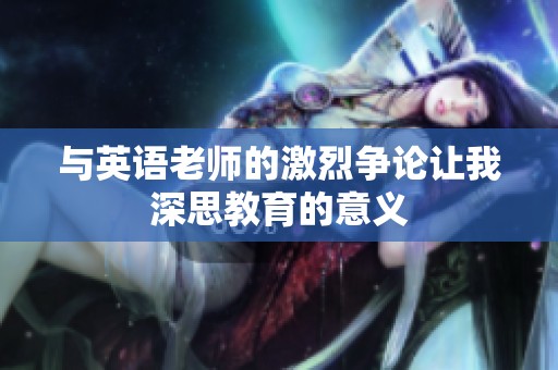 与英语老师的激烈争论让我深思教育的意义