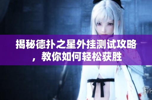 揭秘德扑之星外挂测试攻略，教你如何轻松获胜
