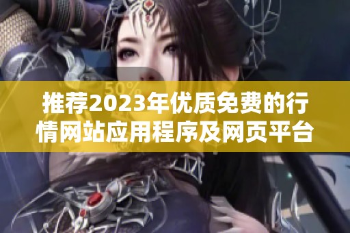 推荐2023年优质免费的行情网站应用程序及网页平台