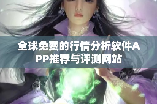 全球免费的行情分析软件APP推荐与评测网站