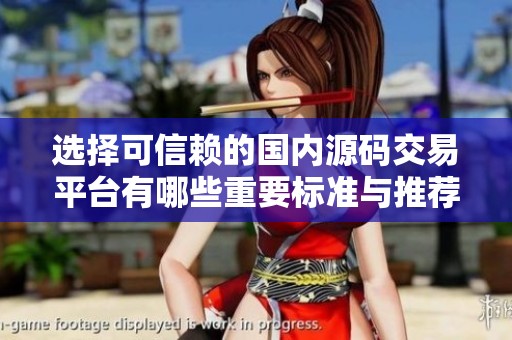 选择可信赖的国内源码交易平台有哪些重要标准与推荐