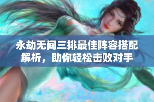 永劫无间三排最佳阵容搭配解析，助你轻松击败对手