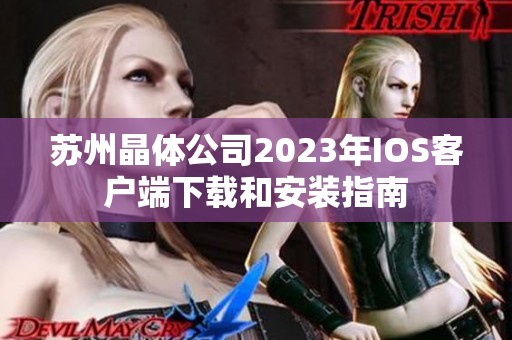 苏州晶体公司2023年IOS客户端下载和安装指南