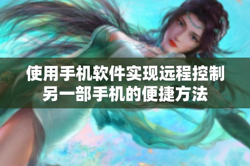 使用手机软件实现远程控制另一部手机的便捷方法