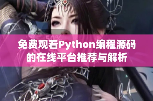 免费观看Python编程源码的在线平台推荐与解析