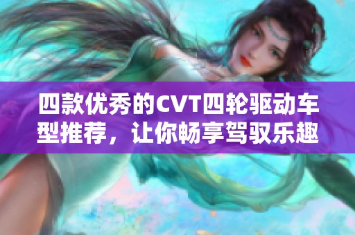 四款优秀的CVT四轮驱动车型推荐，让你畅享驾驭乐趣