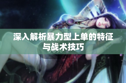 深入解析暴力型上单的特征与战术技巧