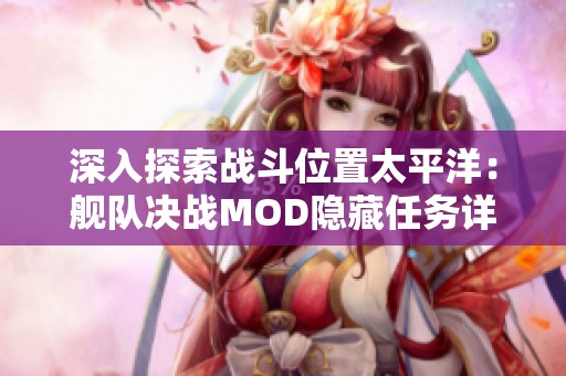 深入探索战斗位置太平洋：舰队决战MOD隐藏任务详细攻略与解析