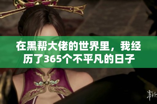 在黑帮大佬的世界里，我经历了365个不平凡的日子