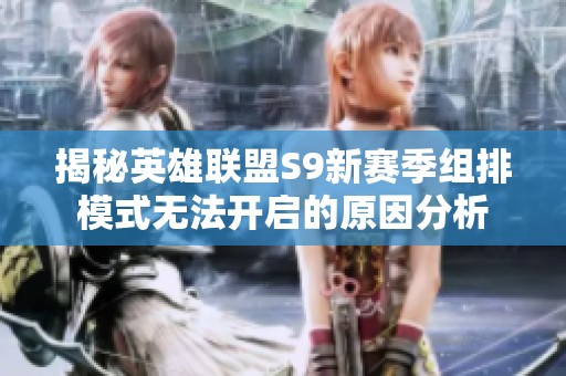 揭秘英雄联盟S9新赛季组排模式无法开启的原因分析