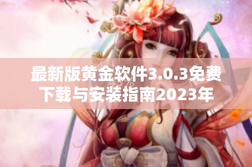 最新版黄金软件3.0.3免费下载与安装指南2023年