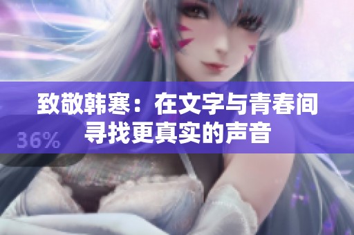 致敬韩寒：在文字与青春间寻找更真实的声音