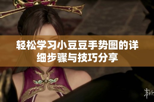 轻松学习小豆豆手势图的详细步骤与技巧分享