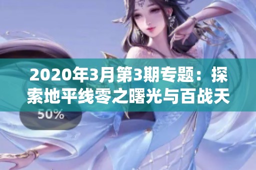 2020年3月第3期专题：探索地平线零之曙光与百战天虫的游戏魅力