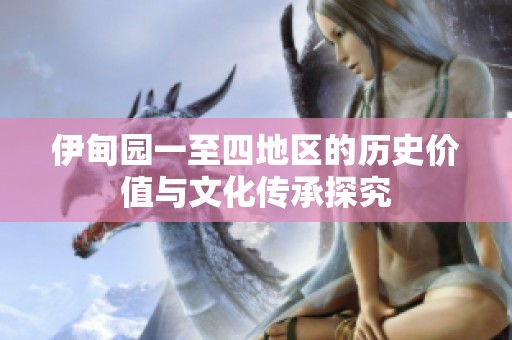伊甸园一至四地区的历史价值与文化传承探究