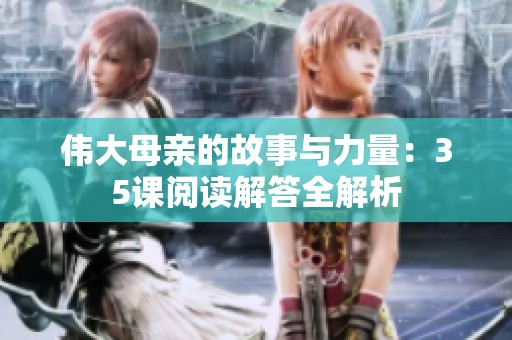 伟大母亲的故事与力量：35课阅读解答全解析