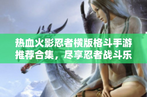 热血火影忍者横版格斗手游推荐合集，尽享忍者战斗乐趣