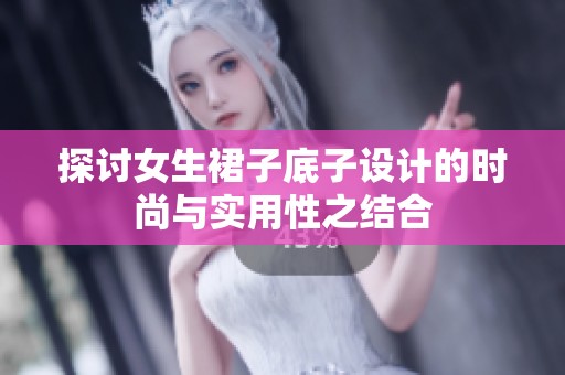探讨女生裙子底子设计的时尚与实用性之结合