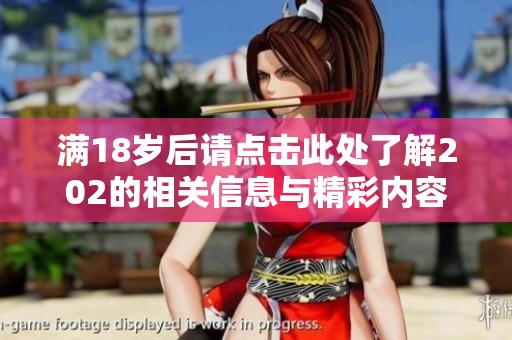 满18岁后请点击此处了解202的相关信息与精彩内容