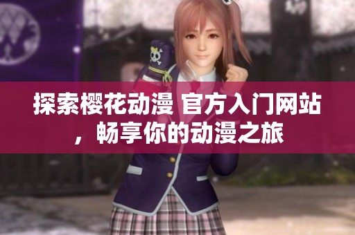 探索樱花动漫 官方入门网站，畅享你的动漫之旅