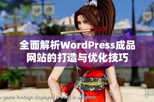 全面解析WordPress成品网站的打造与优化技巧