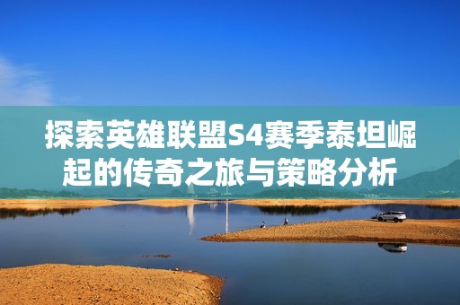 探索英雄联盟S4赛季泰坦崛起的传奇之旅与策略分析
