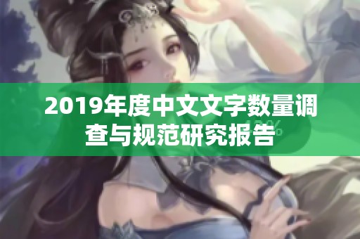 2019年度中文文字数量调查与规范研究报告