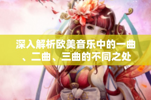 深入解析欧美音乐中的一曲、二曲、三曲的不同之处