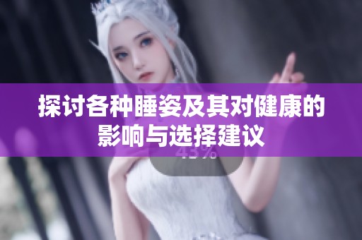 探讨各种睡姿及其对健康的影响与选择建议