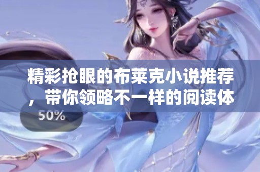 精彩抢眼的布莱克小说推荐，带你领略不一样的阅读体验