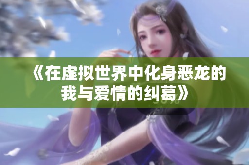 《在虚拟世界中化身恶龙的我与爱情的纠葛》