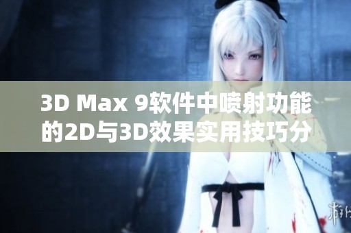 3D Max 9软件中喷射功能的2D与3D效果实用技巧分析