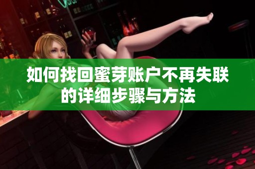 如何找回蜜芽账户不再失联的详细步骤与方法