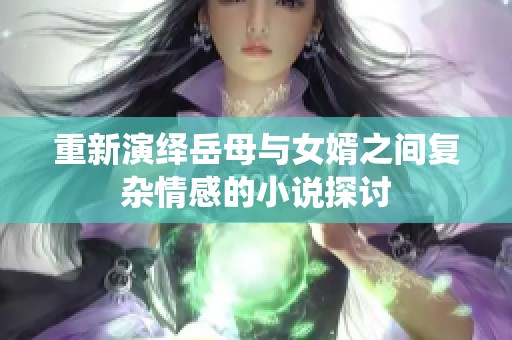 重新演绎岳母与女婿之间复杂情感的小说探讨