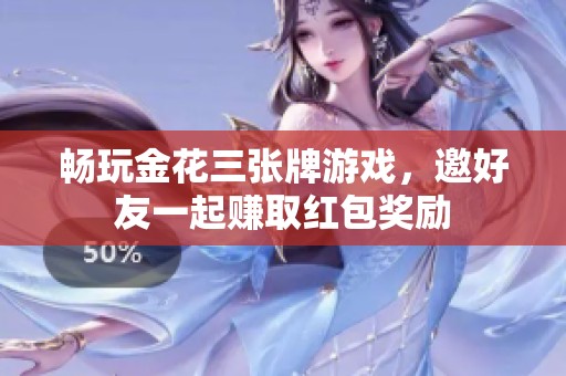 畅玩金花三张牌游戏，邀好友一起赚取红包奖励