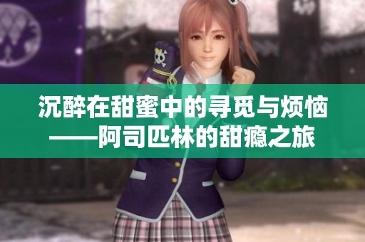 沉醉在甜蜜中的寻觅与烦恼——阿司匹林的甜瘾之旅