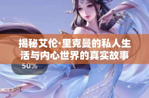 揭秘艾伦·里克曼的私人生活与内心世界的真实故事