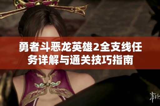 勇者斗恶龙英雄2全支线任务详解与通关技巧指南