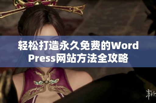 轻松打造永久免费的WordPress网站方法全攻略