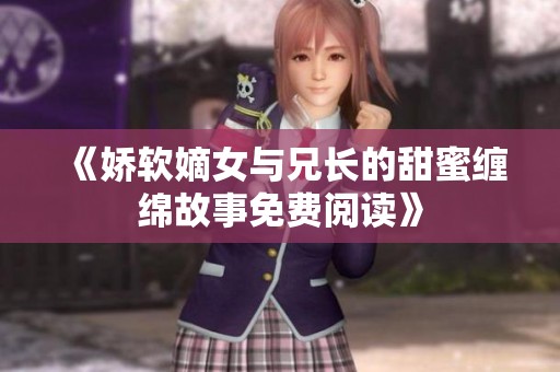 《娇软嫡女与兄长的甜蜜缠绵故事免费阅读》