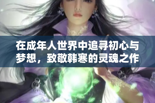 在成年人世界中追寻初心与梦想，致敬韩寒的灵魂之作
