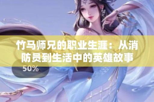 竹马师兄的职业生涯：从消防员到生活中的英雄故事