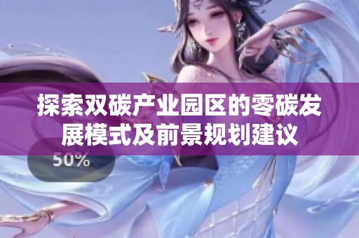 探索双碳产业园区的零碳发展模式及前景规划建议