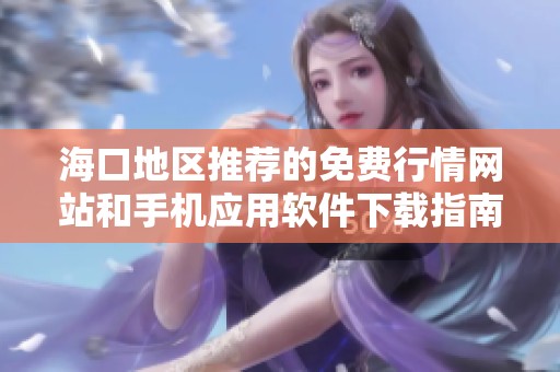 海口地区推荐的免费行情网站和手机应用软件下载指南
