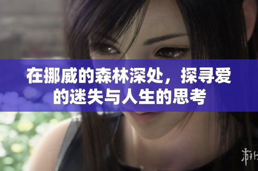 在挪威的森林深处，探寻爱的迷失与人生的思考